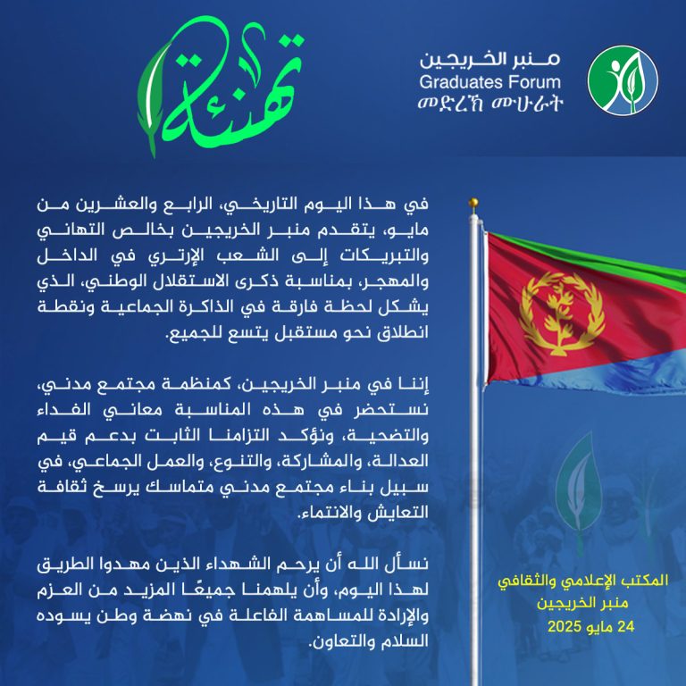 تهنئة بمناسبة 24 مايو 2025