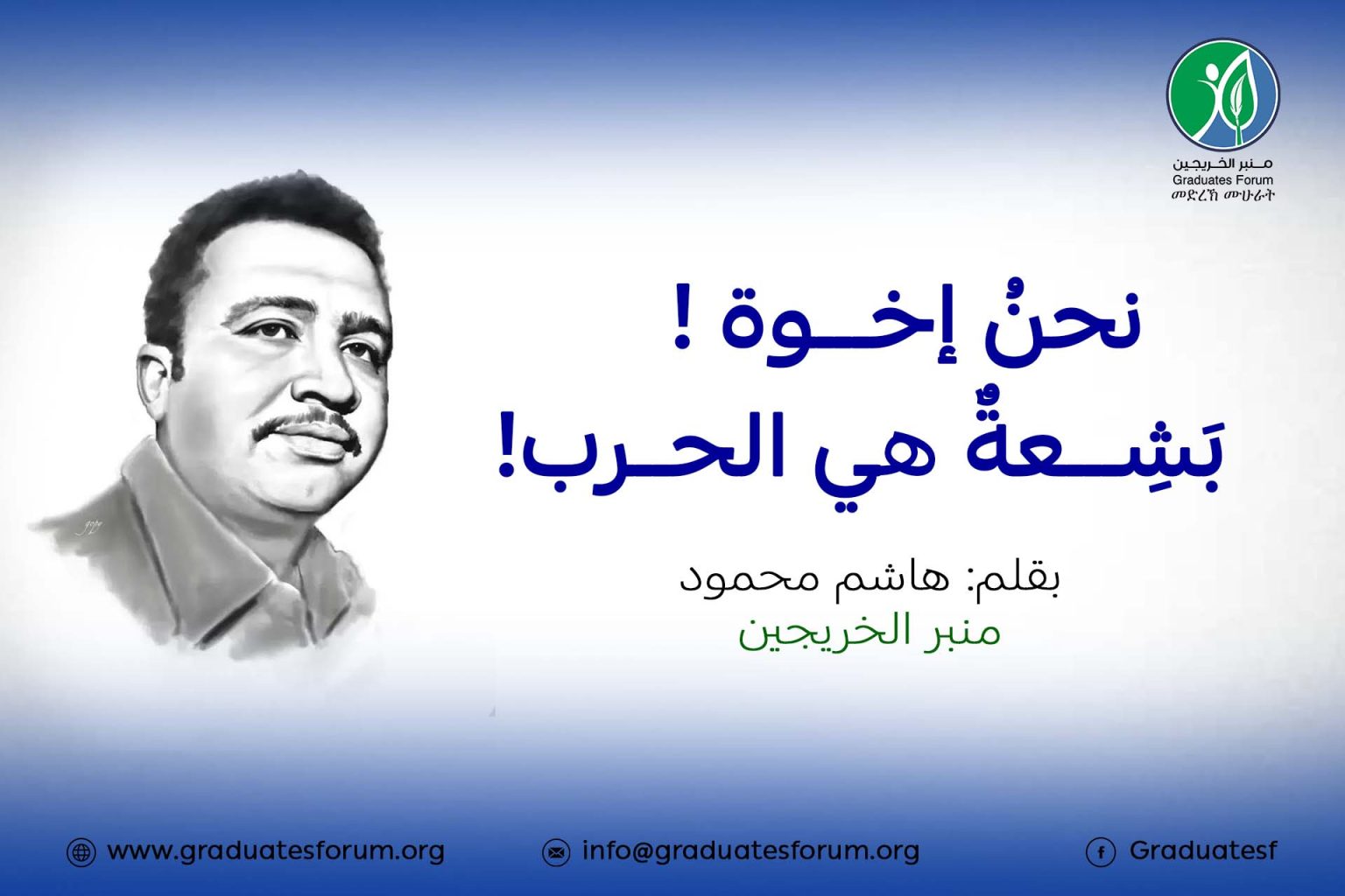 نحنُ إخوة ! – بَشِعةٌ هي الحرب هاشم محمود حسن