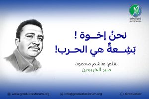نحنُ إخوة ! – بَشِعةٌ هي الحرب هاشم محمود حسن