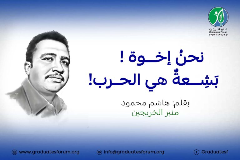 نحنُ إخوة ! – بَشِعةٌ هي الحرب هاشم محمود حسن