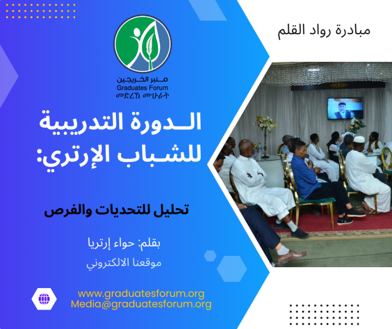 الدورة التدريبية للشباب الإرتري: تحليل للتحديات والفرص