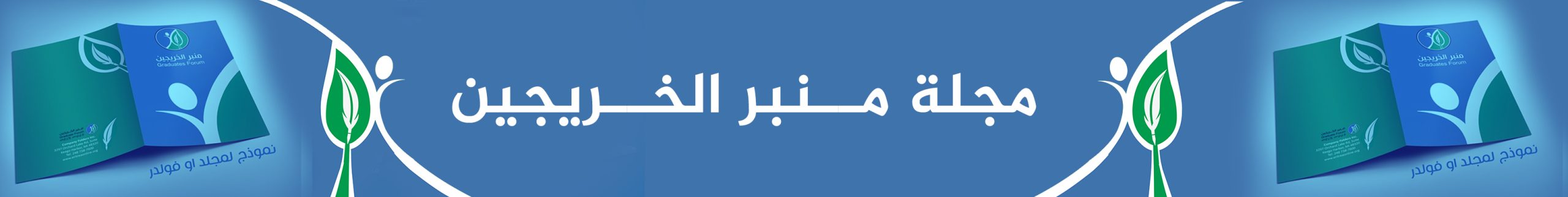 مجلة منبر الخريجين